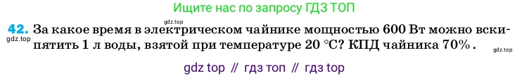 ГДЗ Физика, 8 класс Учебник, автор: Пёрышкин И М, издательство Просвещение, Москва, 2023, белого цвета, страница 245, номер 42, Условие