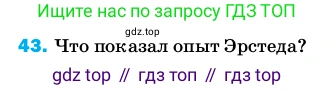 ГДЗ Физика, 8 класс Учебник, автор: Пёрышкин И М, издательство Просвещение, Москва, 2023, белого цвета, страница 245, номер 43, Условие