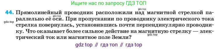 ГДЗ Физика, 8 класс Учебник, автор: Пёрышкин И М, издательство Просвещение, Москва, 2023, белого цвета, страница 245, номер 44, Условие