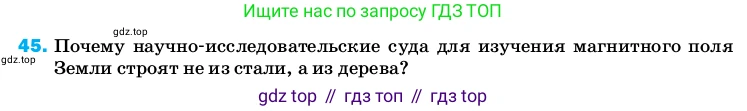 ГДЗ Физика, 8 класс Учебник, автор: Пёрышкин И М, издательство Просвещение, Москва, 2023, белого цвета, страница 245, номер 45, Условие