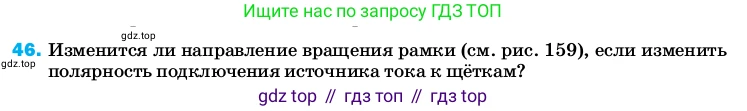 ГДЗ Физика, 8 класс Учебник, автор: Пёрышкин И М, издательство Просвещение, Москва, 2023, белого цвета, страница 245, номер 46, Условие