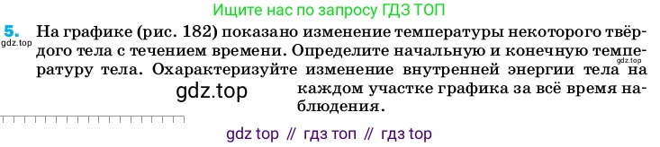 ГДЗ Физика, 8 класс Учебник, автор: Пёрышкин И М, издательство Просвещение, Москва, 2023, белого цвета, страница 241, номер 5, Условие