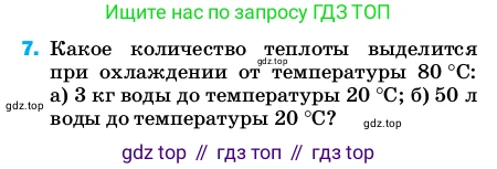 ГДЗ Физика, 8 класс Учебник, автор: Пёрышкин И М, издательство Просвещение, Москва, 2023, белого цвета, страница 241, номер 7, Условие