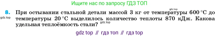 ГДЗ Физика, 8 класс Учебник, автор: Пёрышкин И М, издательство Просвещение, Москва, 2023, белого цвета, страница 242, номер 8, Условие