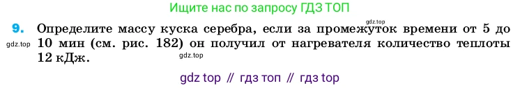 ГДЗ Физика, 8 класс Учебник, автор: Пёрышкин И М, издательство Просвещение, Москва, 2023, белого цвета, страница 242, номер 9, Условие