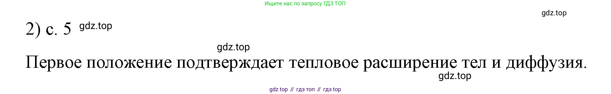ГДЗ Физика, 8 класс Учебник, автор: Пёрышкин И М, издательство Просвещение, Москва, 2023, белого цвета, страница 5, номер 2, Решение 1