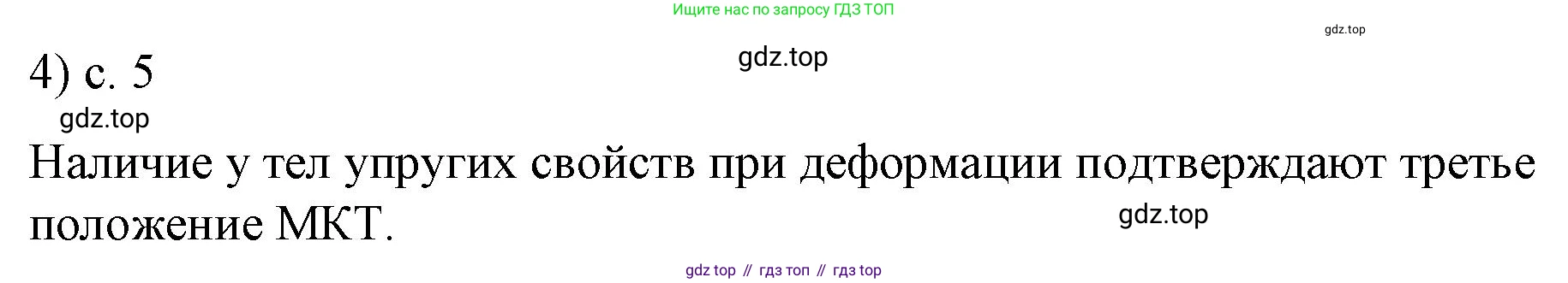 ГДЗ Физика, 8 класс Учебник, автор: Пёрышкин И М, издательство Просвещение, Москва, 2023, белого цвета, страница 5, номер 4, Решение 1