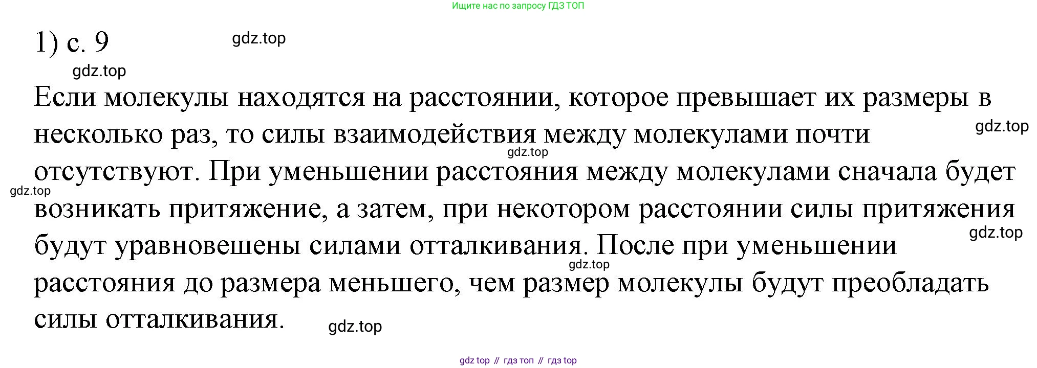 ГДЗ Физика, 8 класс Учебник, автор: Пёрышкин И М, издательство Просвещение, Москва, 2023, белого цвета, страница 9, номер 1, Решение 1
