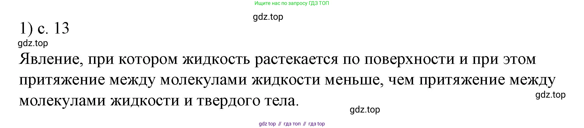 ГДЗ Физика, 8 класс Учебник, автор: Пёрышкин И М, издательство Просвещение, Москва, 2023, белого цвета, страница 13, номер 1, Решение 1