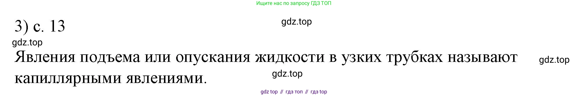 ГДЗ Физика, 8 класс Учебник, автор: Пёрышкин И М, издательство Просвещение, Москва, 2023, белого цвета, страница 13, номер 3, Решение 1