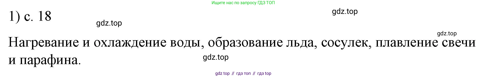 ГДЗ Физика, 8 класс Учебник, автор: Пёрышкин И М, издательство Просвещение, Москва, 2023, белого цвета, страница 18, номер 1, Решение 1