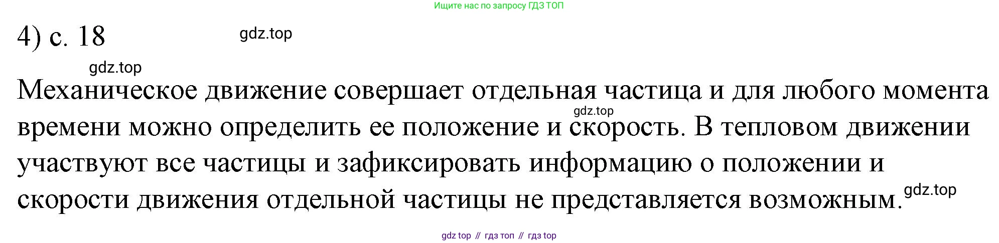 ГДЗ Физика, 8 класс Учебник, автор: Пёрышкин И М, издательство Просвещение, Москва, 2023, белого цвета, страница 18, номер 4, Решение 1