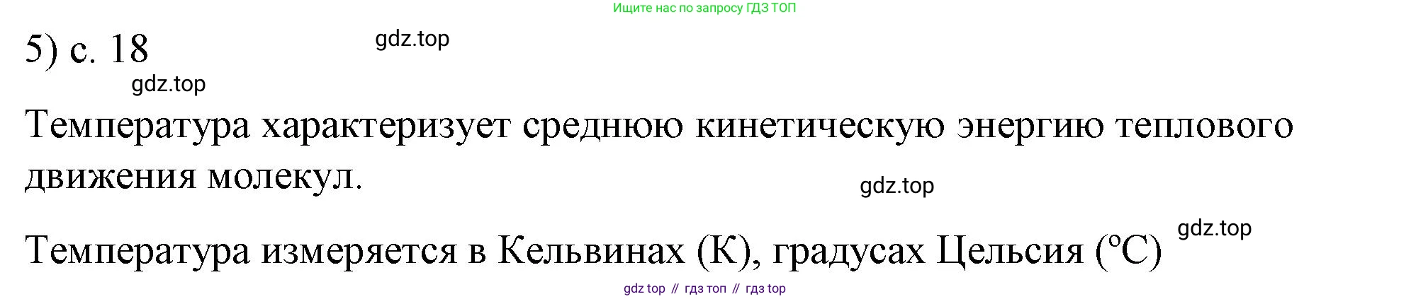 ГДЗ Физика, 8 класс Учебник, автор: Пёрышкин И М, издательство Просвещение, Москва, 2023, белого цвета, страница 18, номер 5, Решение 1