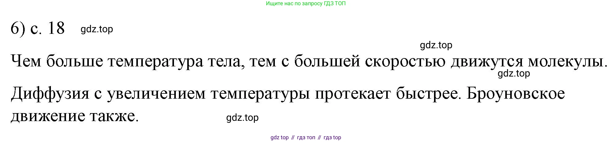 ГДЗ Физика, 8 класс Учебник, автор: Пёрышкин И М, издательство Просвещение, Москва, 2023, белого цвета, страница 18, номер 6, Решение 1