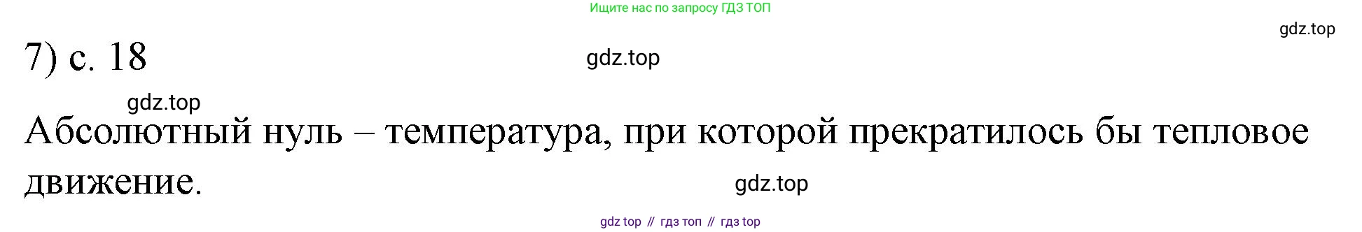 ГДЗ Физика, 8 класс Учебник, автор: Пёрышкин И М, издательство Просвещение, Москва, 2023, белого цвета, страница 18, номер 7, Решение 1