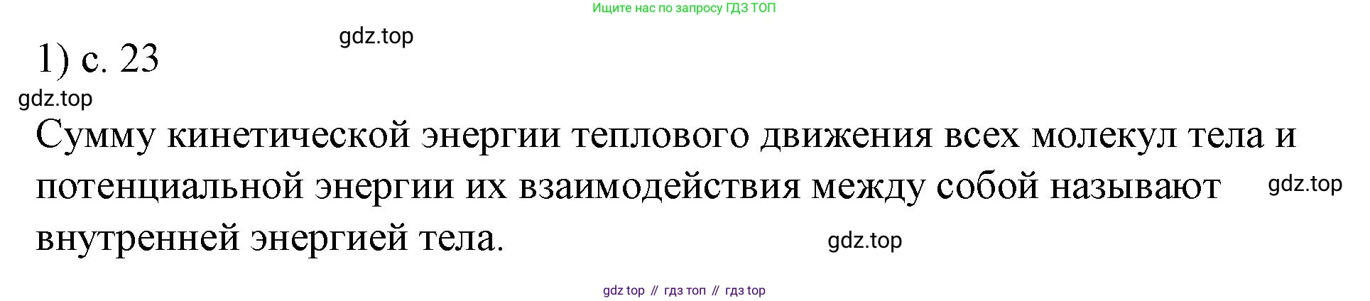 ГДЗ Физика, 8 класс Учебник, автор: Пёрышкин И М, издательство Просвещение, Москва, 2023, белого цвета, страница 23, номер 1, Решение 1
