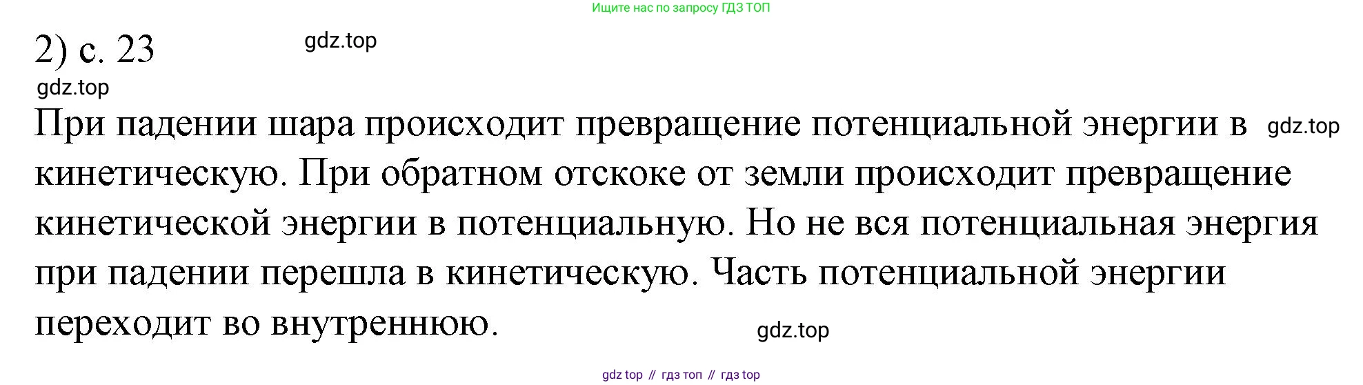 ГДЗ Физика, 8 класс Учебник, автор: Пёрышкин И М, издательство Просвещение, Москва, 2023, белого цвета, страница 23, номер 2, Решение 1