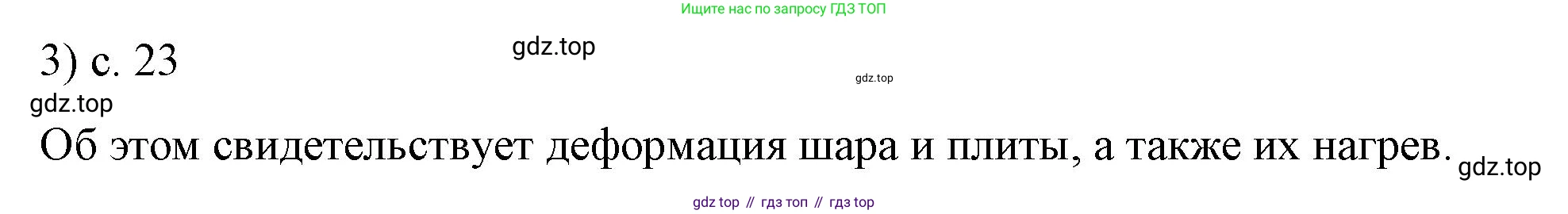 ГДЗ Физика, 8 класс Учебник, автор: Пёрышкин И М, издательство Просвещение, Москва, 2023, белого цвета, страница 23, номер 3, Решение 1