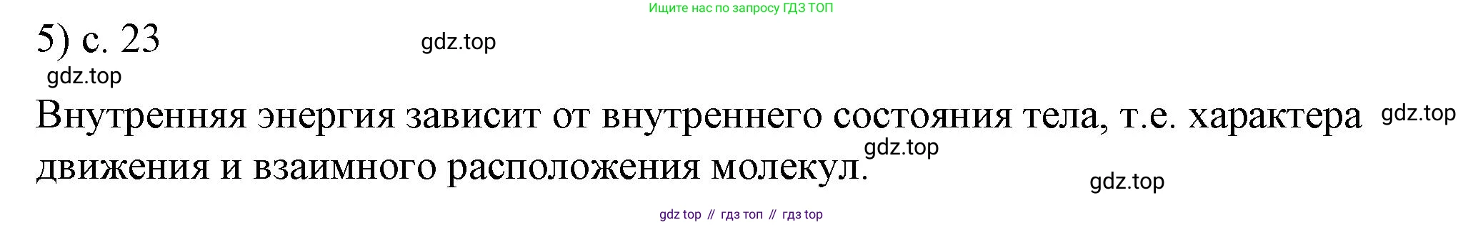 ГДЗ Физика, 8 класс Учебник, автор: Пёрышкин И М, издательство Просвещение, Москва, 2023, белого цвета, страница 23, номер 5, Решение 1