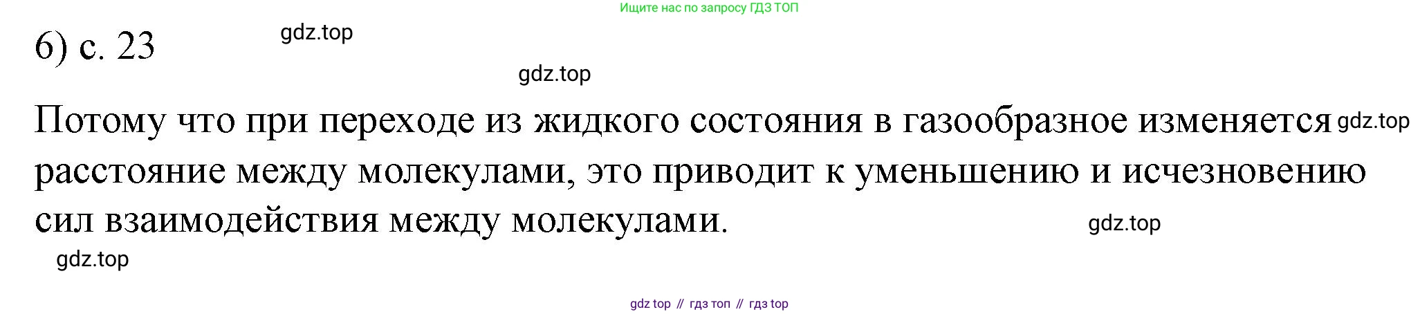 ГДЗ Физика, 8 класс Учебник, автор: Пёрышкин И М, издательство Просвещение, Москва, 2023, белого цвета, страница 23, номер 6, Решение 1