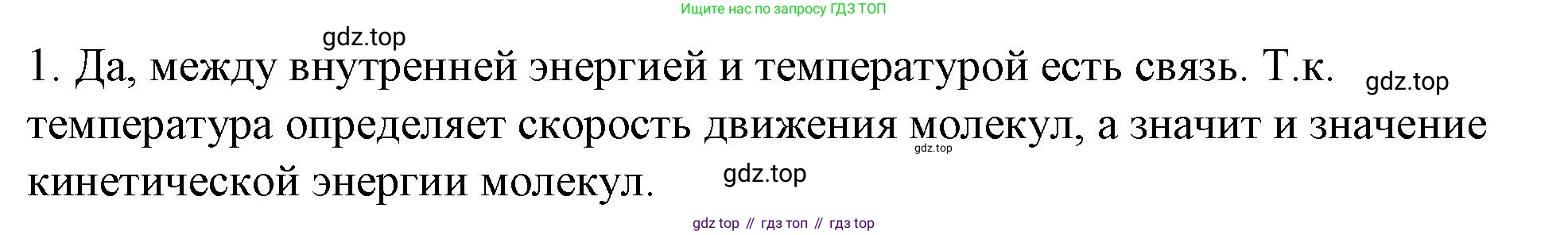 ГДЗ Физика, 8 класс Учебник, автор: Пёрышкин И М, издательство Просвещение, Москва, 2023, белого цвета, страница 23, номер 1, Решение 1