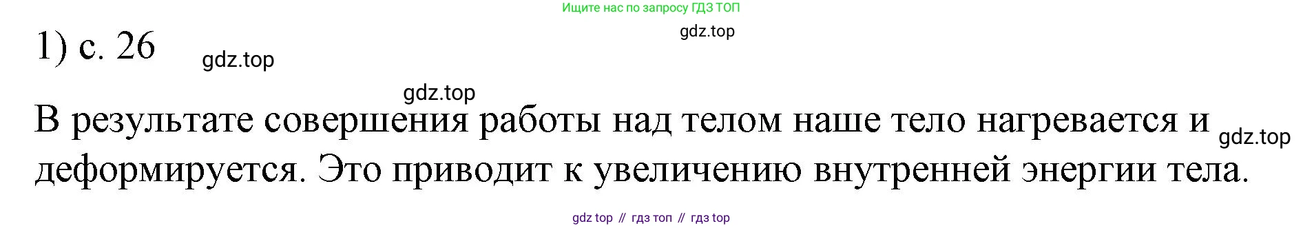 ГДЗ Физика, 8 класс Учебник, автор: Пёрышкин И М, издательство Просвещение, Москва, 2023, белого цвета, страница 26, номер 1, Решение 1