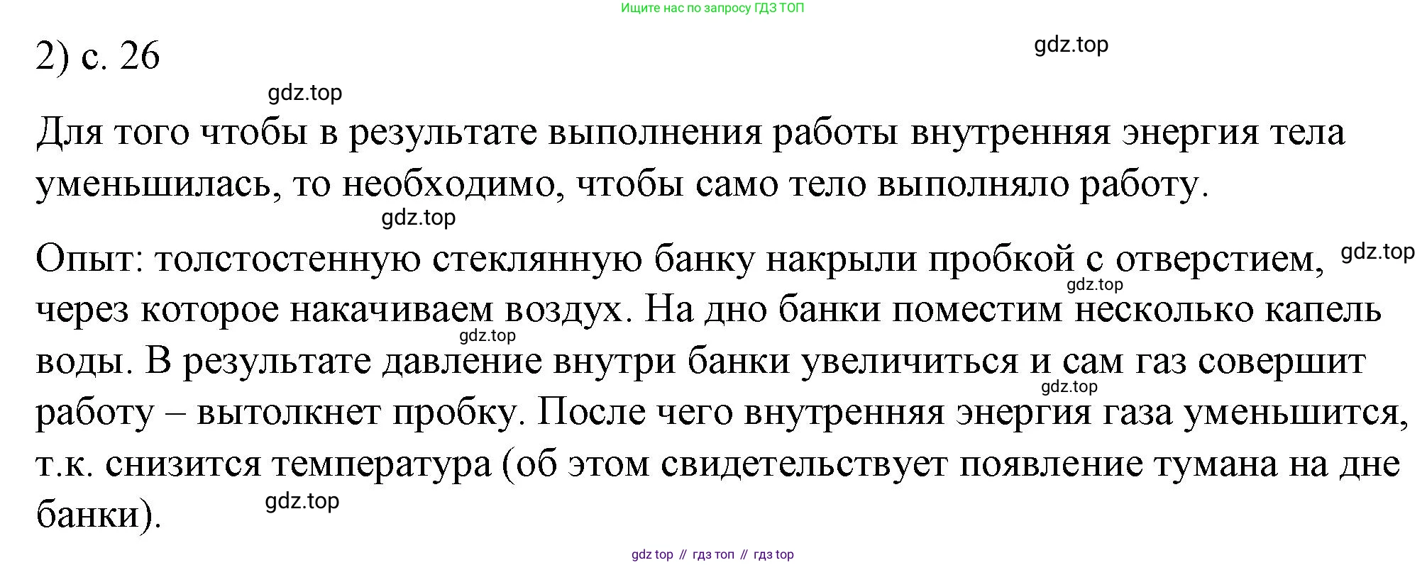 ГДЗ Физика, 8 класс Учебник, автор: Пёрышкин И М, издательство Просвещение, Москва, 2023, белого цвета, страница 26, номер 2, Решение 1