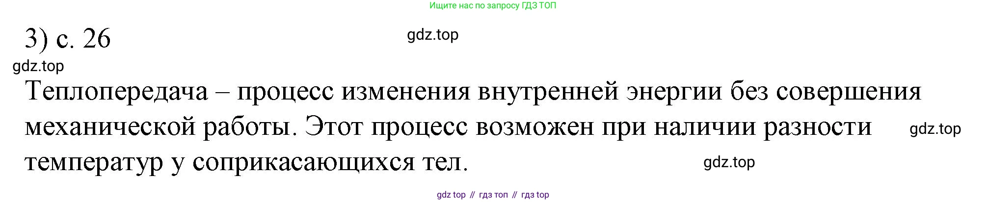 ГДЗ Физика, 8 класс Учебник, автор: Пёрышкин И М, издательство Просвещение, Москва, 2023, белого цвета, страница 26, номер 3, Решение 1