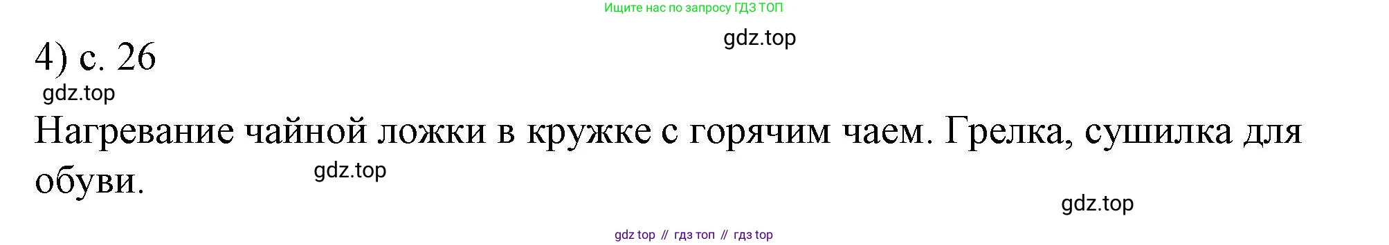 ГДЗ Физика, 8 класс Учебник, автор: Пёрышкин И М, издательство Просвещение, Москва, 2023, белого цвета, страница 26, номер 4, Решение 1