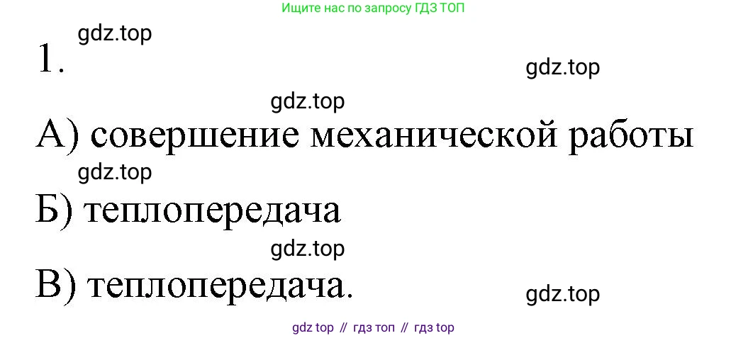 ГДЗ Физика, 8 класс Учебник, автор: Пёрышкин И М, издательство Просвещение, Москва, 2023, белого цвета, страница 26, номер 1, Решение 1