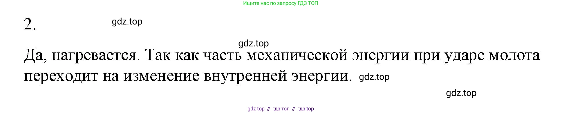 ГДЗ Физика, 8 класс Учебник, автор: Пёрышкин И М, издательство Просвещение, Москва, 2023, белого цвета, страница 26, номер 2, Решение 1