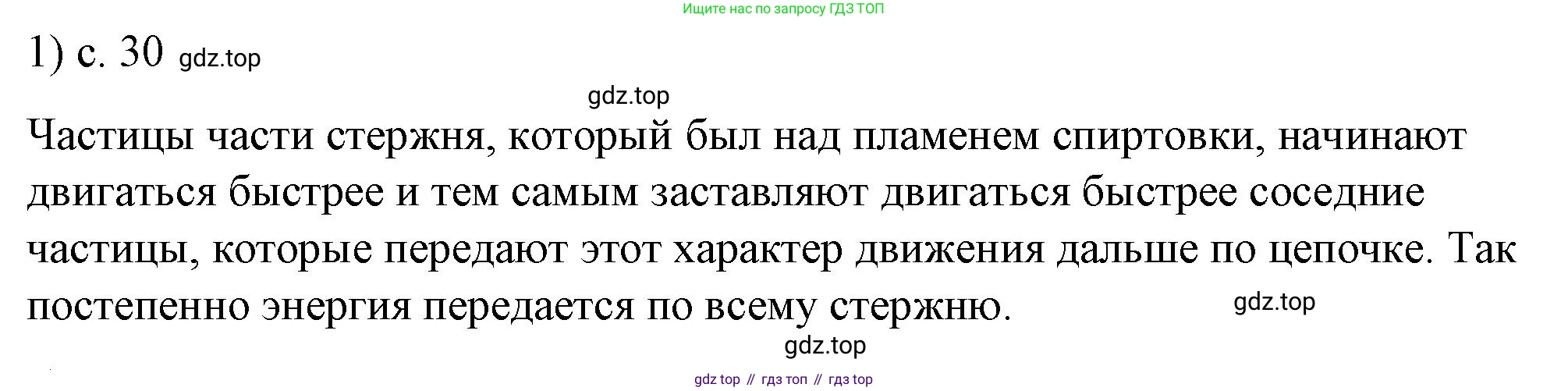 ГДЗ Физика, 8 класс Учебник, автор: Пёрышкин И М, издательство Просвещение, Москва, 2023, белого цвета, страница 30, номер 1, Решение 1