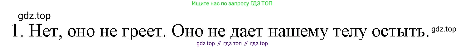 ГДЗ Физика, 8 класс Учебник, автор: Пёрышкин И М, издательство Просвещение, Москва, 2023, белого цвета, страница 31, номер 1, Решение 1