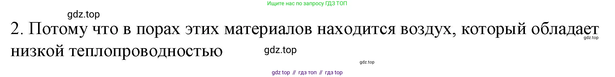 ГДЗ Физика, 8 класс Учебник, автор: Пёрышкин И М, издательство Просвещение, Москва, 2023, белого цвета, страница 31, номер 2, Решение 1