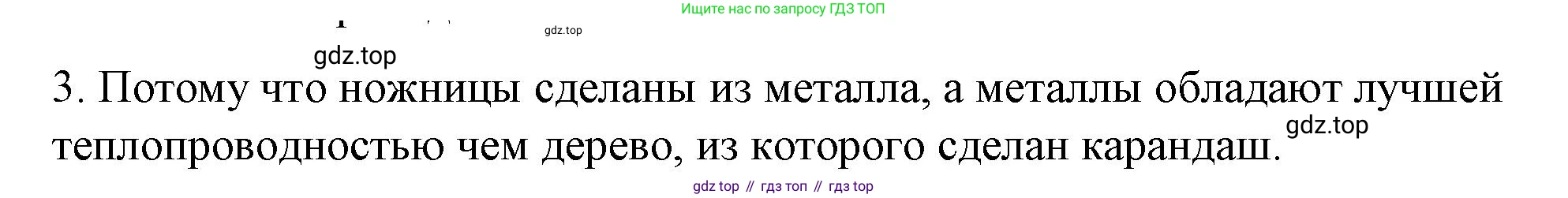 ГДЗ Физика, 8 класс Учебник, автор: Пёрышкин И М, издательство Просвещение, Москва, 2023, белого цвета, страница 31, номер 3, Решение 1