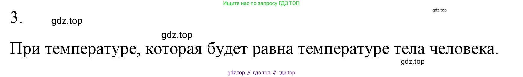 ГДЗ Физика, 8 класс Учебник, автор: Пёрышкин И М, издательство Просвещение, Москва, 2023, белого цвета, страница 31, номер 3, Решение 1