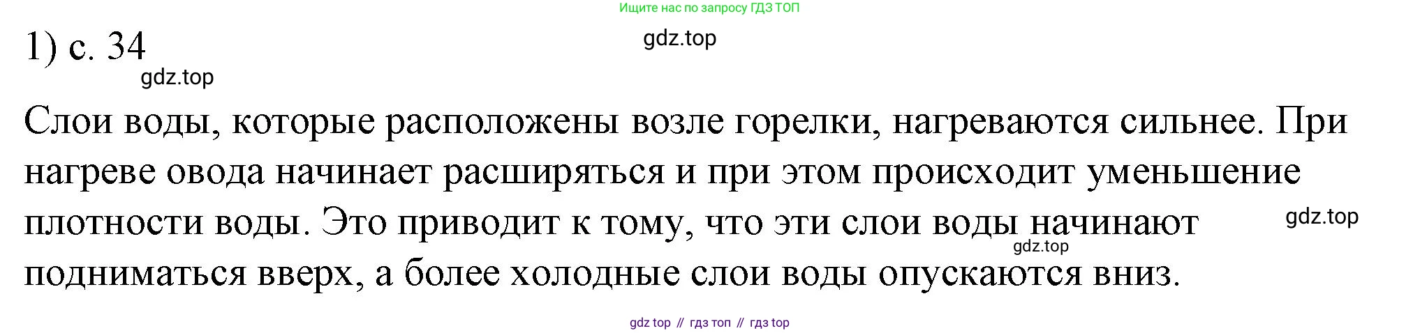 ГДЗ Физика, 8 класс Учебник, автор: Пёрышкин И М, издательство Просвещение, Москва, 2023, белого цвета, страница 34, номер 1, Решение 1