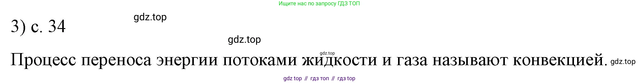ГДЗ Физика, 8 класс Учебник, автор: Пёрышкин И М, издательство Просвещение, Москва, 2023, белого цвета, страница 34, номер 3, Решение 1