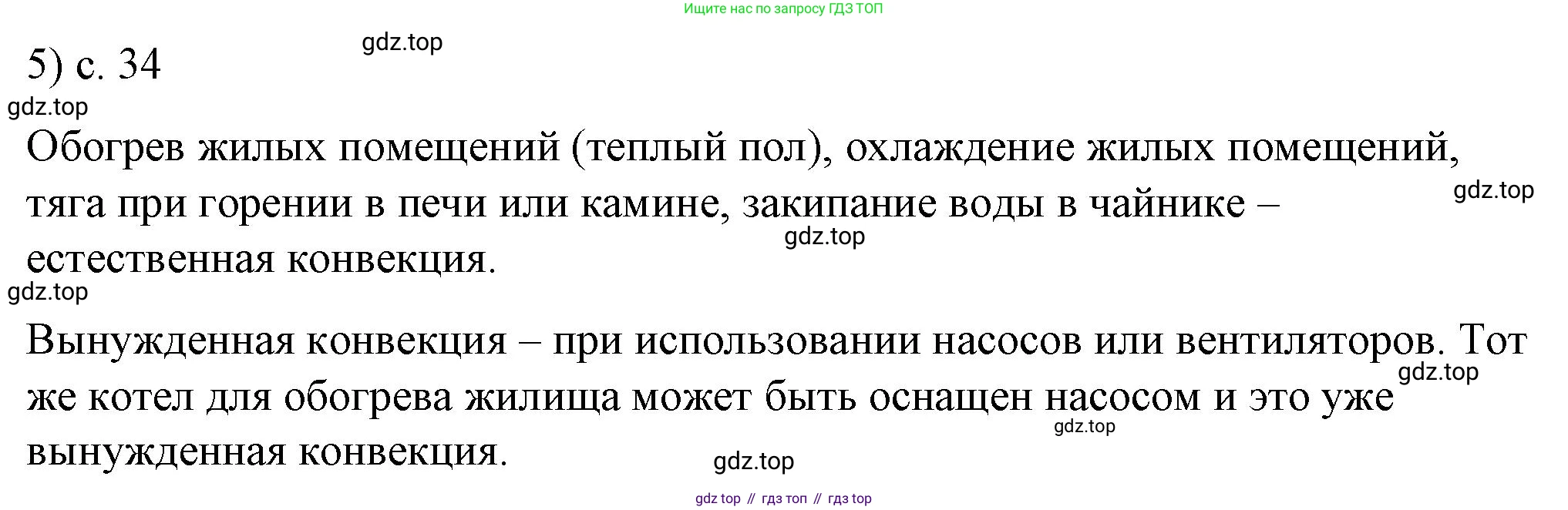 ГДЗ Физика, 8 класс Учебник, автор: Пёрышкин И М, издательство Просвещение, Москва, 2023, белого цвета, страница 34, номер 5, Решение 1