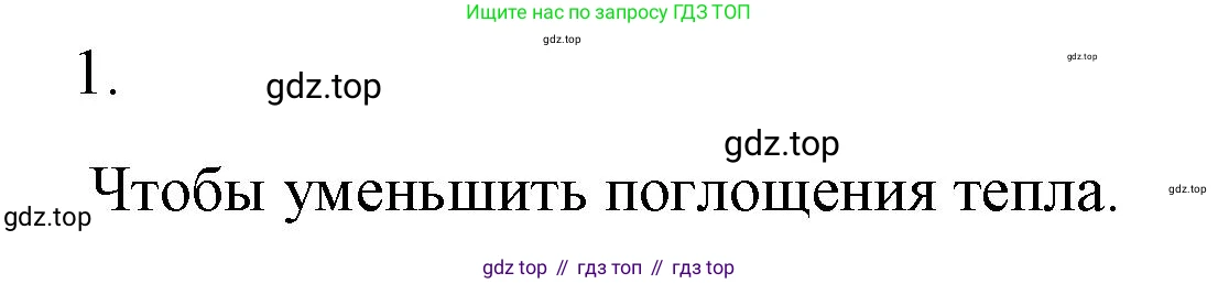 ГДЗ Физика, 8 класс Учебник, автор: Пёрышкин И М, издательство Просвещение, Москва, 2023, белого цвета, страница 37, номер 1, Решение 1