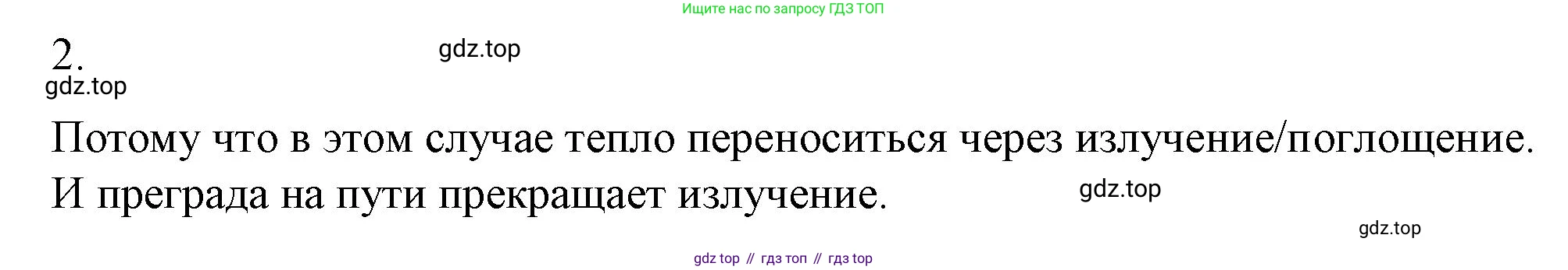ГДЗ Физика, 8 класс Учебник, автор: Пёрышкин И М, издательство Просвещение, Москва, 2023, белого цвета, страница 37, номер 2, Решение 1