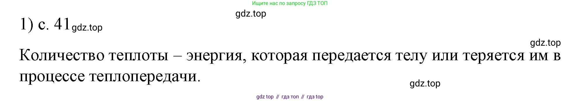 ГДЗ Физика, 8 класс Учебник, автор: Пёрышкин И М, издательство Просвещение, Москва, 2023, белого цвета, страница 41, номер 1, Решение 1