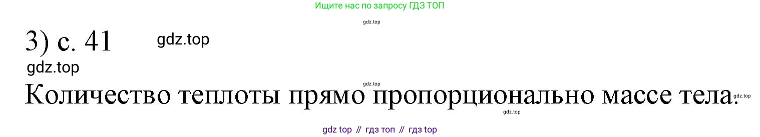 ГДЗ Физика, 8 класс Учебник, автор: Пёрышкин И М, издательство Просвещение, Москва, 2023, белого цвета, страница 41, номер 3, Решение 1