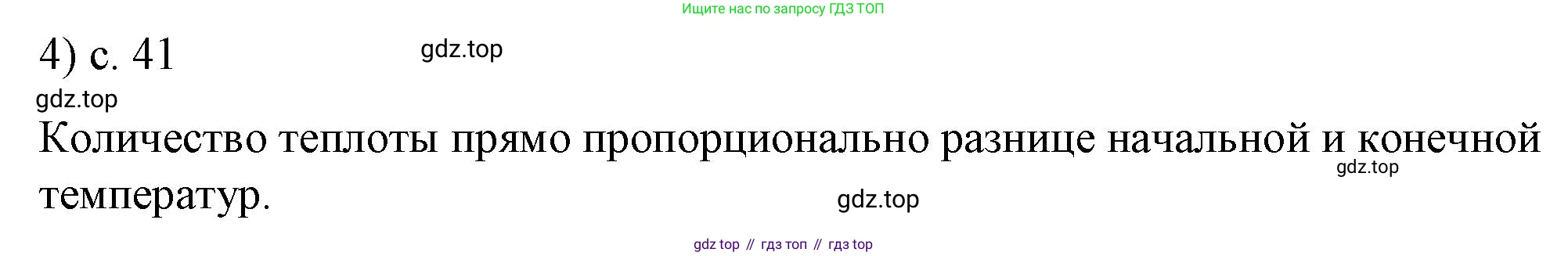 ГДЗ Физика, 8 класс Учебник, автор: Пёрышкин И М, издательство Просвещение, Москва, 2023, белого цвета, страница 41, номер 4, Решение 1