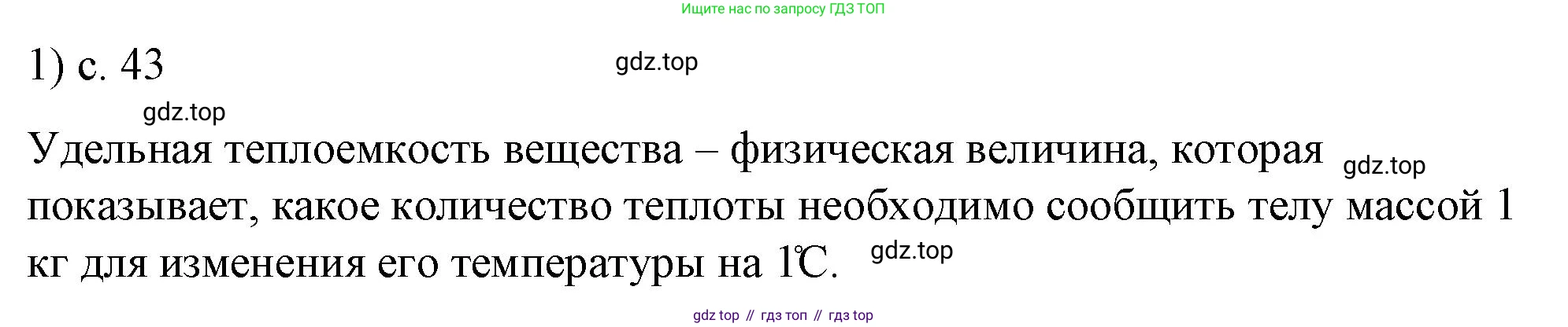 ГДЗ Физика, 8 класс Учебник, автор: Пёрышкин И М, издательство Просвещение, Москва, 2023, белого цвета, страница 43, номер 1, Решение 1
