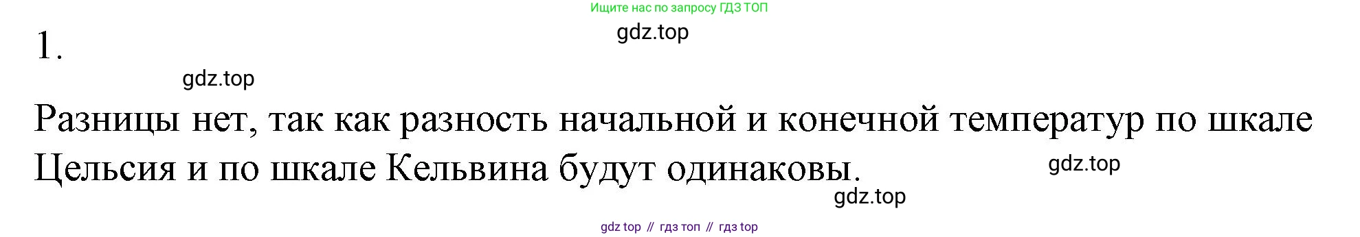 ГДЗ Физика, 8 класс Учебник, автор: Пёрышкин И М, издательство Просвещение, Москва, 2023, белого цвета, страница 43, номер 1, Решение 1
