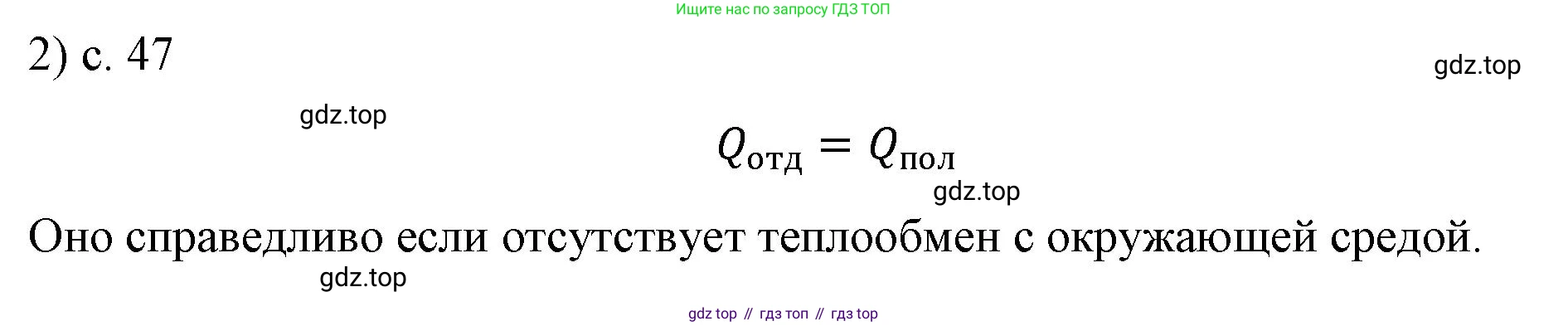 ГДЗ Физика, 8 класс Учебник, автор: Пёрышкин И М, издательство Просвещение, Москва, 2023, белого цвета, страница 47, номер 2, Решение 1