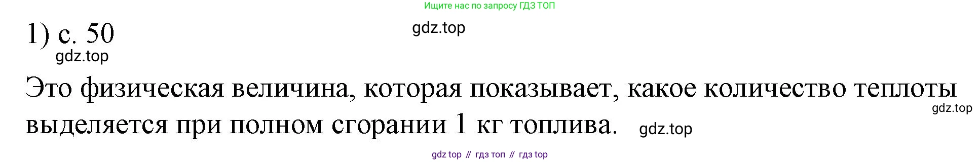 ГДЗ Физика, 8 класс Учебник, автор: Пёрышкин И М, издательство Просвещение, Москва, 2023, белого цвета, страница 50, номер 1, Решение 1