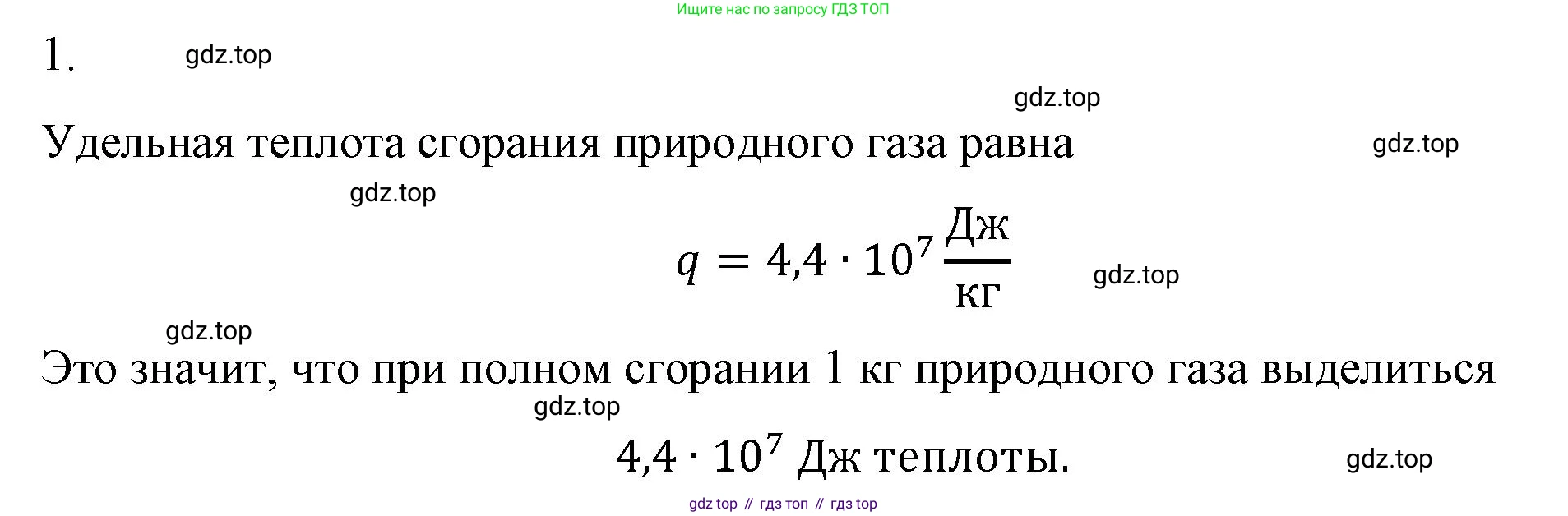 ГДЗ Физика, 8 класс Учебник, автор: Пёрышкин И М, издательство Просвещение, Москва, 2023, белого цвета, страница 50, номер 1, Решение 1