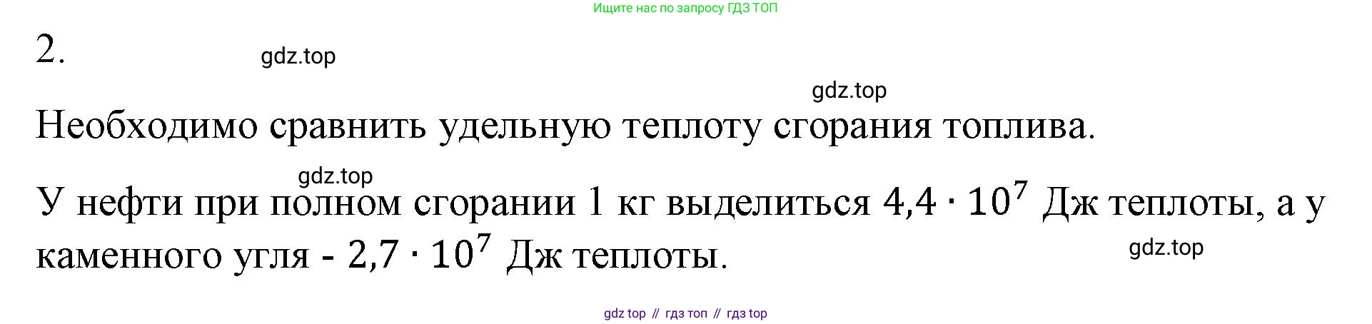ГДЗ Физика, 8 класс Учебник, автор: Пёрышкин И М, издательство Просвещение, Москва, 2023, белого цвета, страница 50, номер 2, Решение 1